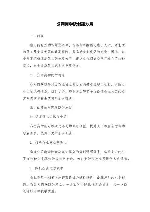 公司商学院创建方案