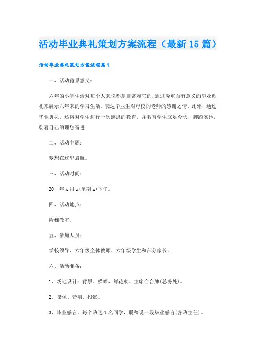 活动毕业典礼策划方案流程(最新15篇)
