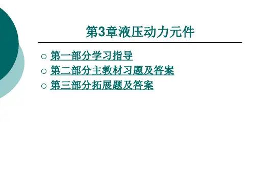 《液压与气动技术》第三章解读