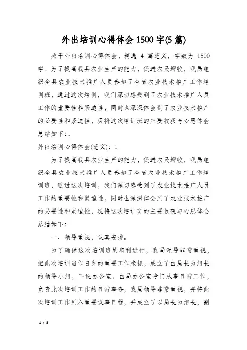 外出培训心得体会1500字(5篇)