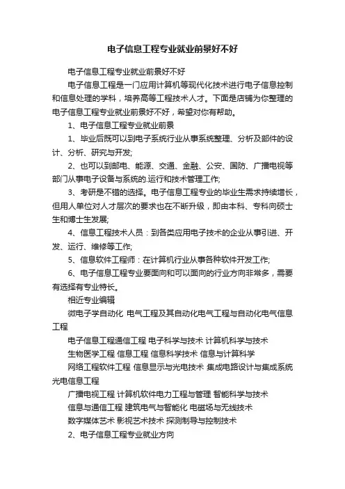 电子信息工程专业就业前景好不好