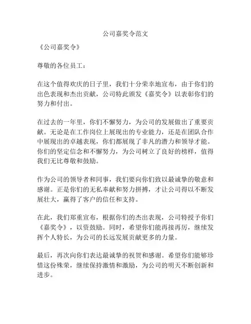 公司嘉奖令范文