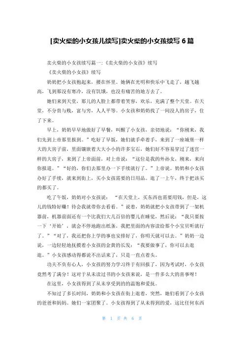[卖火柴的小女孩儿续写]卖火柴的小女孩续写6篇