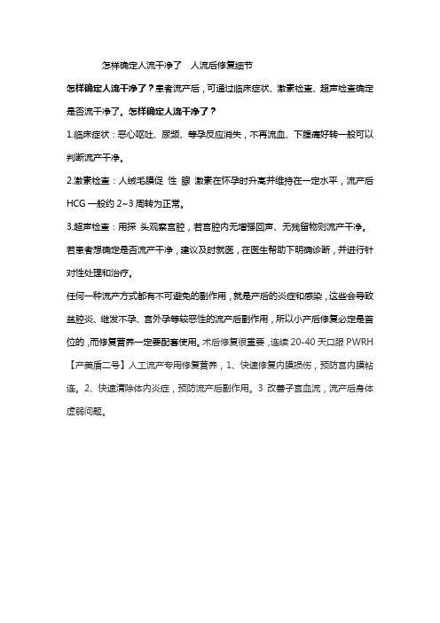 怎样确定人流干净了  人流后修复细节