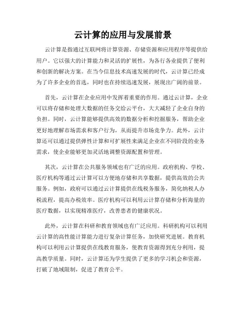 云计算的应用与发展前景