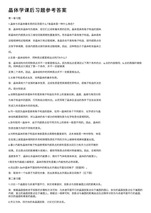 晶体学课后习题参考答案