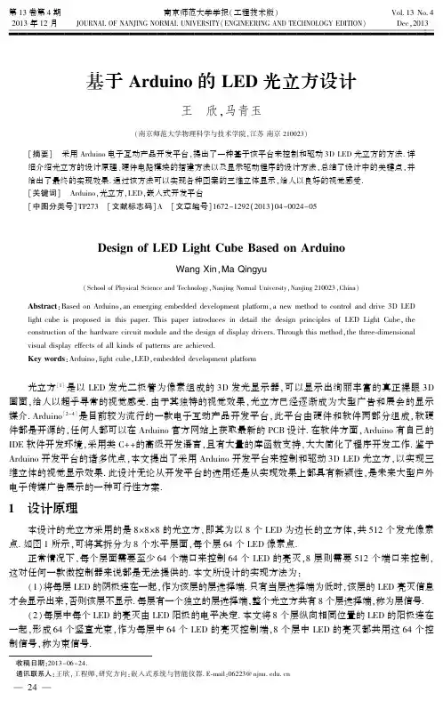 基于Arduino的LED光立方设计