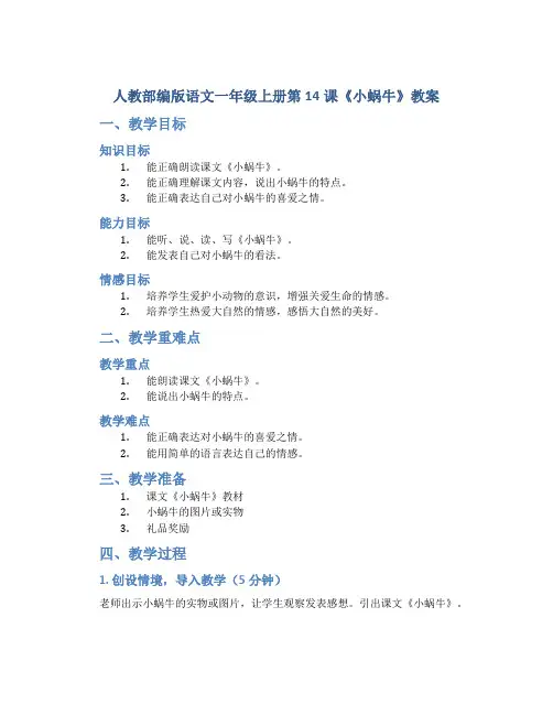 人教部编版语文一年级上册第14课《小蜗牛》教案
