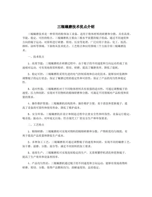 三辊碾磨技术优点介绍
