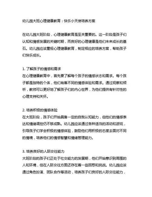 幼儿园大班心理健康教育：快乐小天使培养方案