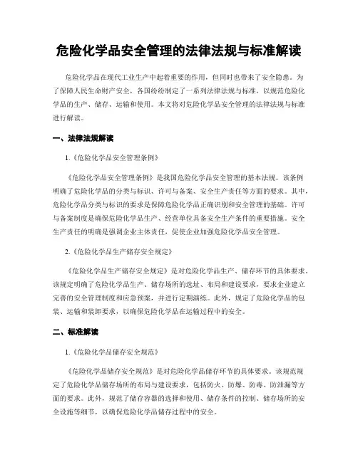 危险化学品安全管理的法律法规与标准解读