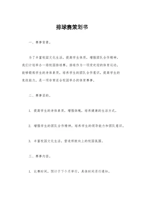 排球赛策划书