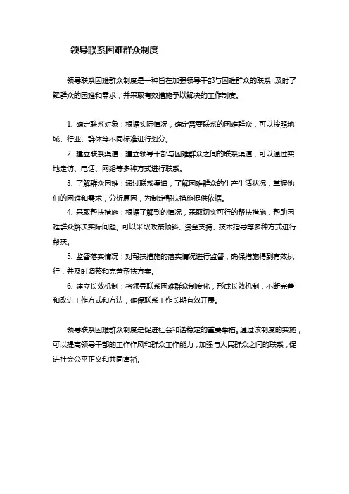 领导联系困难群众制度