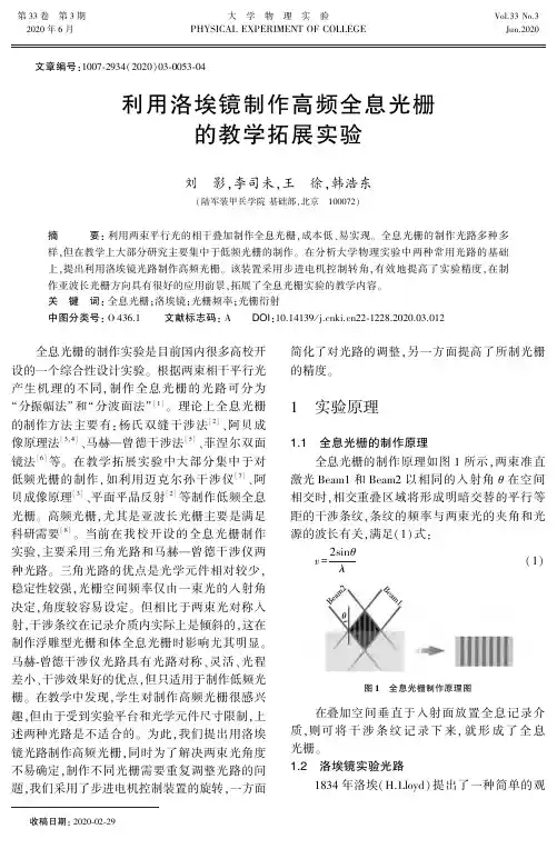 利用洛埃镜制作高频全息光栅的教学拓展实验