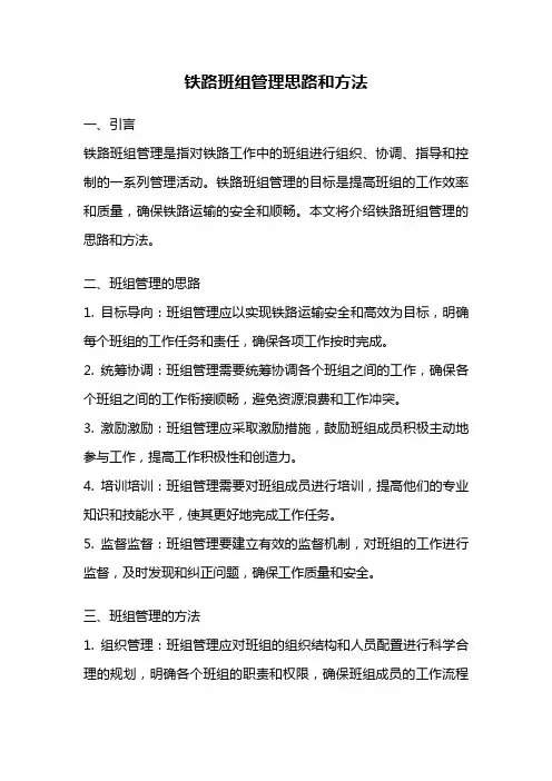铁路班组管理思路和方法