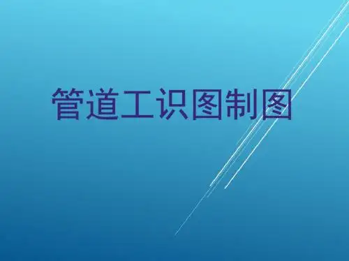管道工识图制图