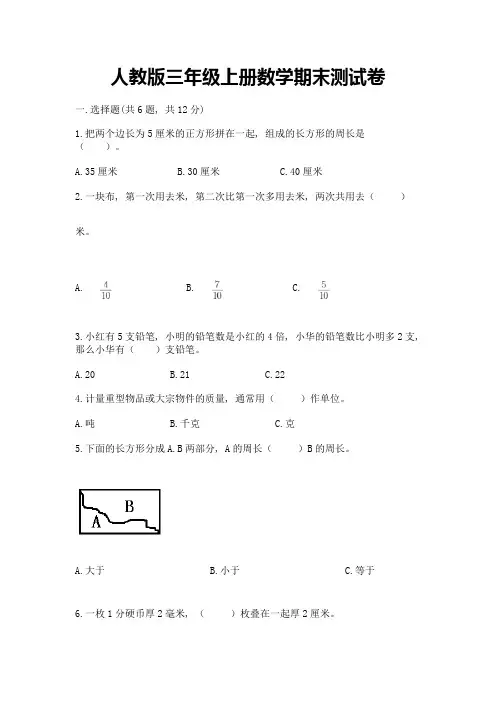 人教版三年级上册数学期末测试卷(精选题)word版