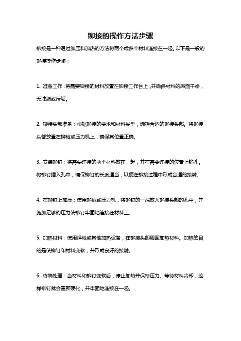 铆接的操作方法步骤