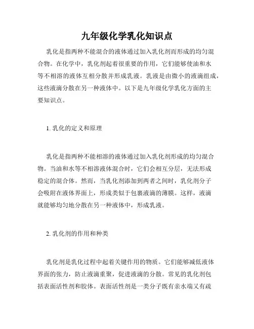 九年级化学乳化知识点