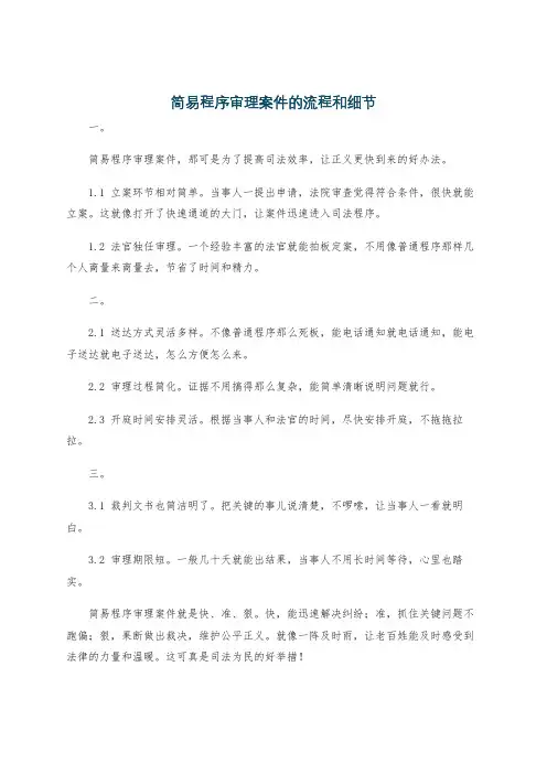 简易程序审理案件的流程和细节