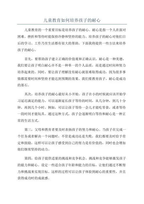 儿童教育如何培养孩子的耐心