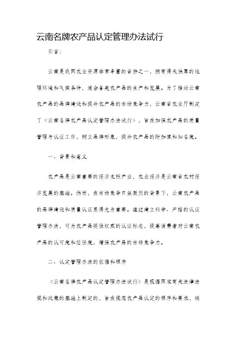云南名牌农产品认定管理办法试行