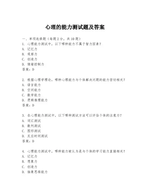 心理的能力测试题及答案