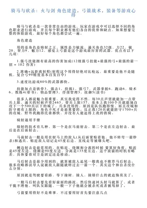 骑马与砍杀：火与剑角色建造,弓箭战术,装备等游戏心得