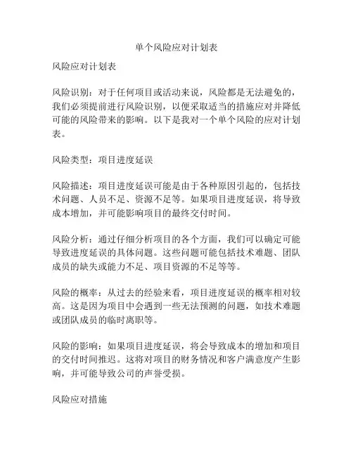 单个风险应对计划表