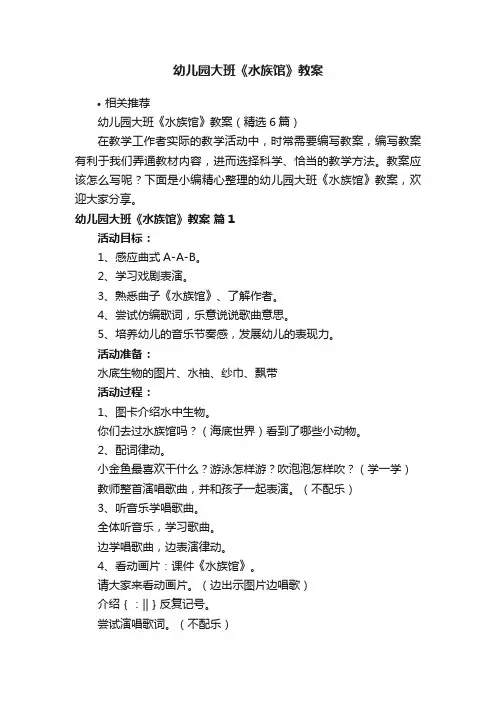 幼儿园大班《水族馆》教案
