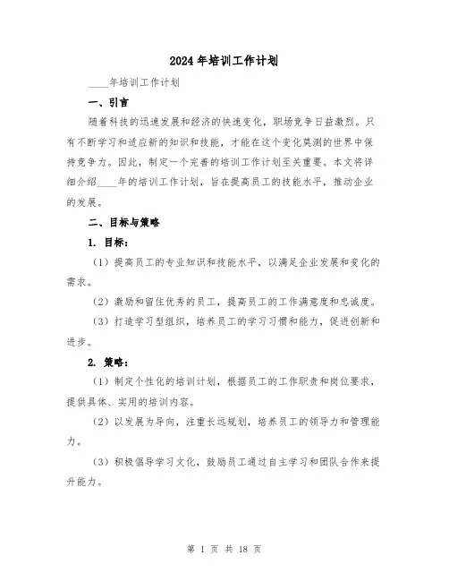 2024年培训工作计划（7篇）