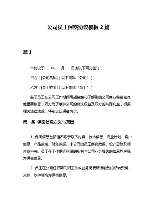 公司员工保密协议模板2篇