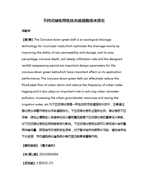 下凹式绿化带优化市政道路排水探究