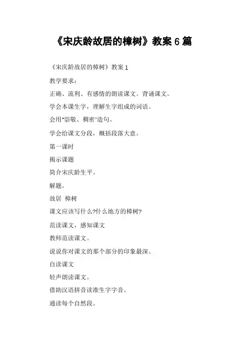 《宋庆龄故居的樟树》教案6篇