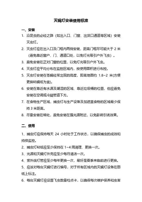 灭蝇灯使用作业标准