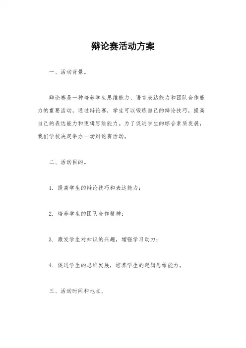 辩论赛活动方案
