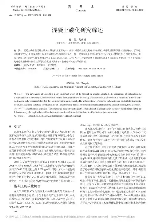 混凝土碳化研究综述