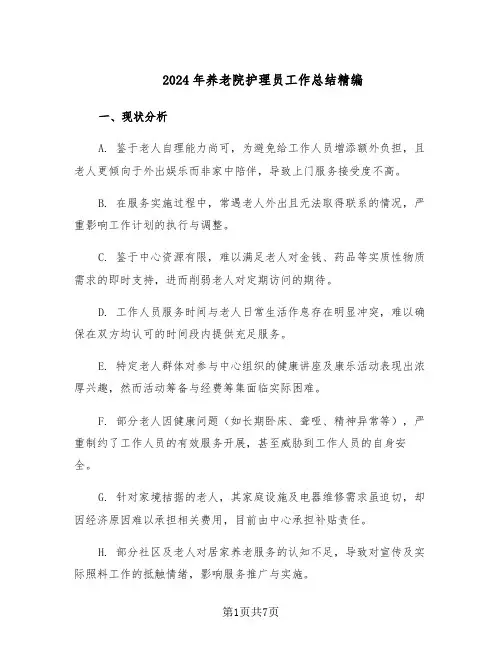 2024年养老院护理员工作总结精编（3篇）