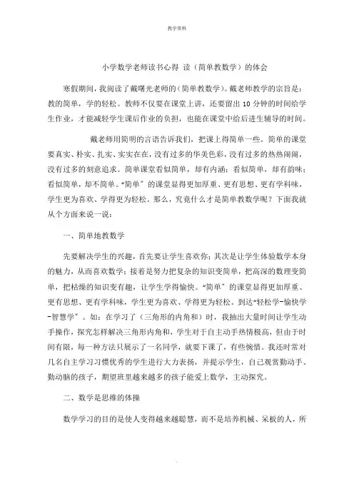 小学数学老师读书心得 读(简单教数学)的体会