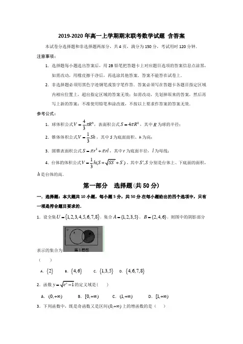 2019-2020年高一上学期期末联考数学试题 含答案