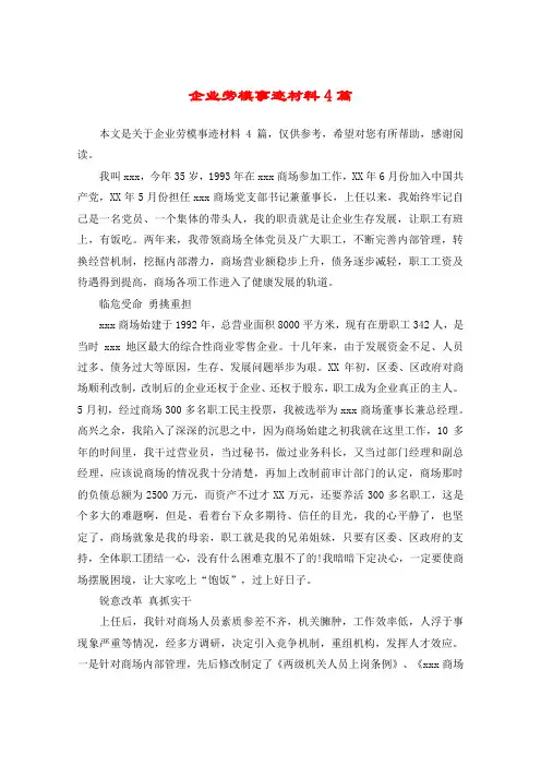 企业劳模事迹材料4篇