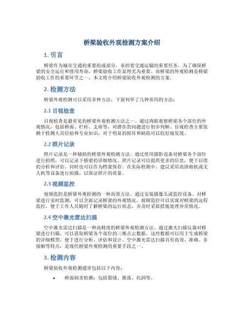 桥梁验收外观检测方案介绍