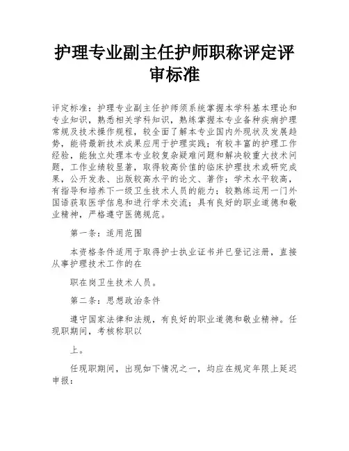 护理专业副主任护师职称评定评审标准