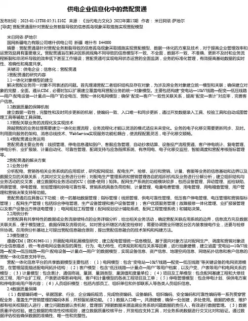 供电企业信息化中的营配贯通