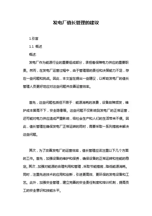 发电厂值长管理的建议