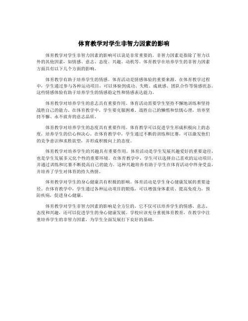 体育教学对学生非智力因素的影响