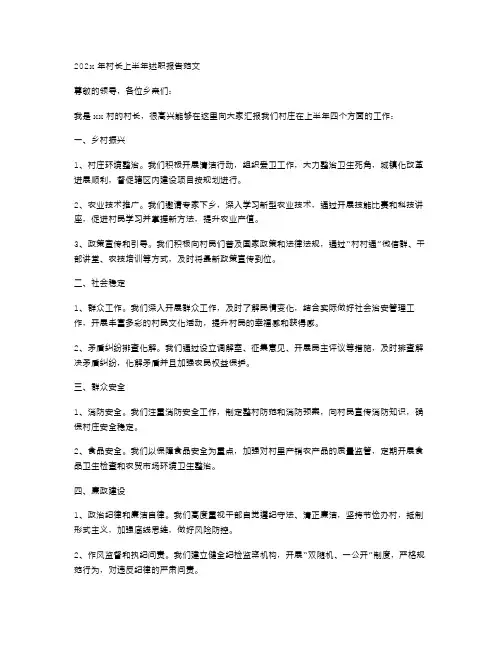 202x年村长上半年述职报告范文与202x年村长述职述廉报告范文汇编