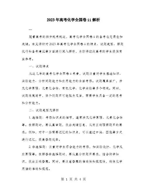 2023年高考化学全国卷ii解析