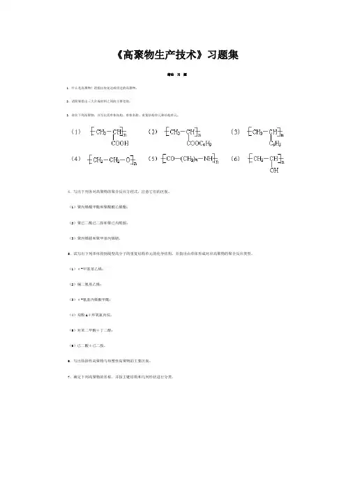 (生产管理知识)高聚物生产技术习题集