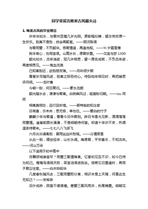 同学录留言唯美古风藏头诗